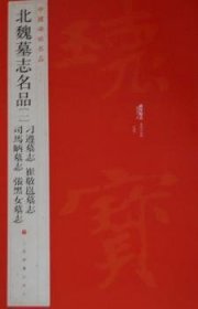 全新正版图书 北魏墓志名品-中国碑帖名品-[一]-[三十三]本社上海书画出版社9787547906514