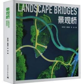 全新正版图书 景观桥俞孔坚中国建筑工业出版社9787112292172
