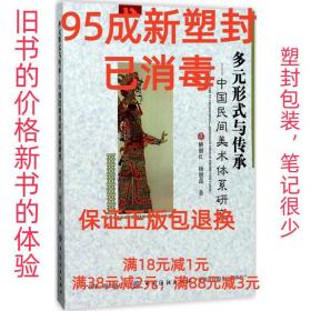 多元形式与传承：中国民间美术体系研究