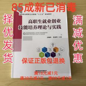 高等职业教育公共课程“十三五”规划教材:高职生就业创业技能培养理论与实践