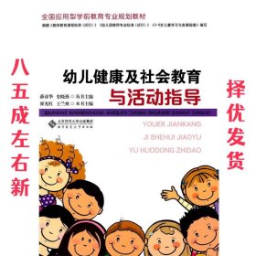 全国应用型学前教育专业规划教材:幼儿健康及社会教育与活动指导