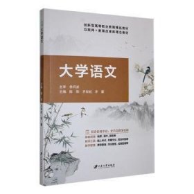 全新正版图书 大学语文陈阳江苏大学出版社9787568420068
