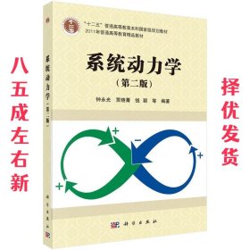 系统动力学（第2版）/“十二五”普通高等教育本科国家级规划教材