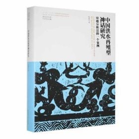 全新正版图书 中国洪水再殖型神话研究:母题分析法的一个案例:humanity recovery in China陈建宪陕西师范大学出社9787569536676