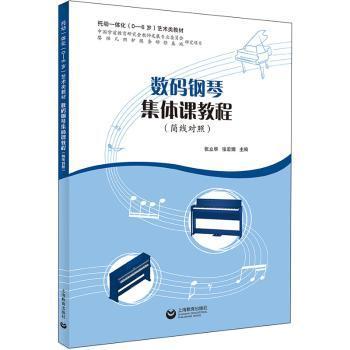 全新正版图书 数码钢琴集体课教程(简线对照)张立华上海教育出版社9787572009914