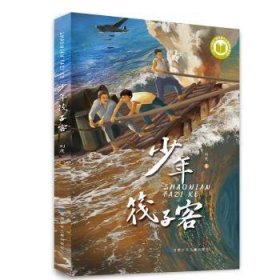 全新正版图书 少年筏子客刘虎甘肃少年儿童出版社9787542272591