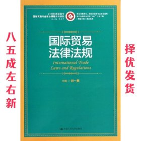 浙江省教育厅·财政厅优势专业建设成果：国际贸易法律法规/21世纪高职高专国际贸易专业核心课程系列教材