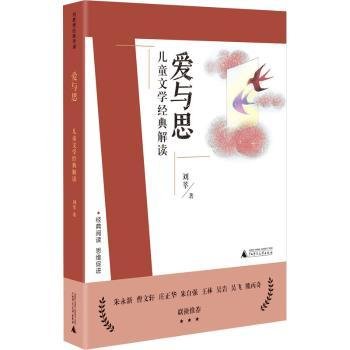 刘教授经典导读 爱与思：儿童文学经典解读  深度阅读＋思维发展，朱永新曹文轩庄正华朱自强推荐