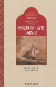 外国文学经典阅读丛书·美国文学经典：哈克贝利·费恩历险记