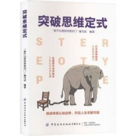 全新正版图书 突破思维定式推开心理咨询室的门写组中国纺织出版社有限公司9787522915579