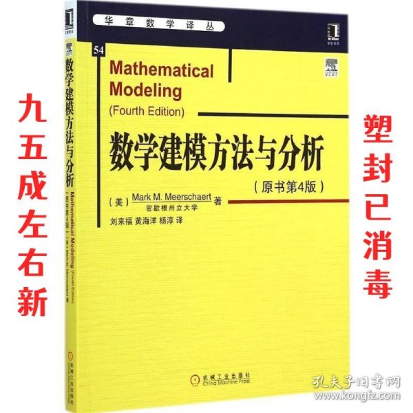 华章数学译丛：数学建模方法与分析（原书第4版）