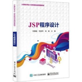 全新正版图书 JSP程序设计李爱超电子工业出版社9787121459047