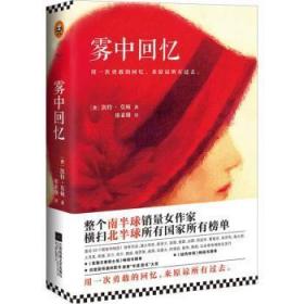 全新正版图书 雾中回忆凯特·莫顿江苏凤凰文艺出版社9787539991320