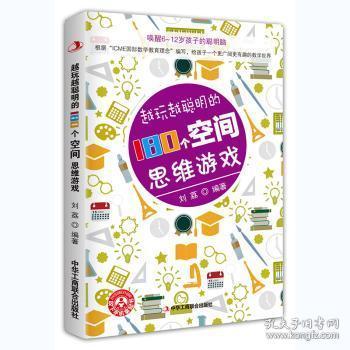 全新正版图书 越玩越聪明的180个空间思维游戏刘荔中华工商联合出版社9787515825717