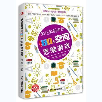 全新正版图书 越玩越聪明的180个空间思维游戏刘荔中华工商联合出版社9787515825717
