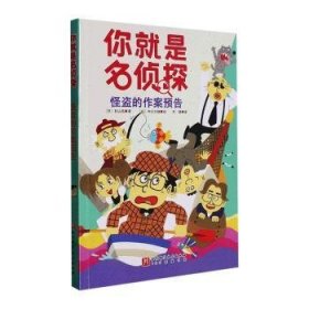 全新正版图书 怪盗的作案预告杉山亮北京科学技术出版社9787571426064