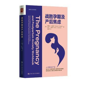 全新正版图书 战胜孕期及产后焦虑帕梅拉·维加茨中国人民大学出版社有限公司9787300280516