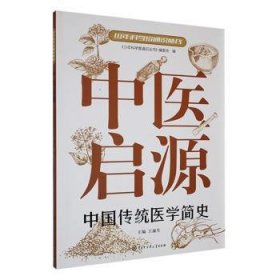 全新正版图书 中医启源《少年科学家通识丛书》委会中国大百科全书出版社9787520213912