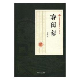 全新正版图书 春闺怨冯玉奇中国文史出版社9787520500531 章回小说中国民国