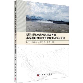 基于三峡水库水环境改善的水库群联合调度关键技术研究与应用