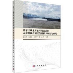 基于三峡水库水环境改善的水库群联合调度关键技术研究与应用