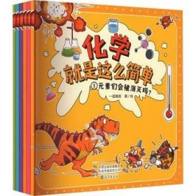 全新正版图书 化学就是这么简单(平装共6册)少儿化学漫画科普6-11岁未知海燕出版社有限公司9787535091475