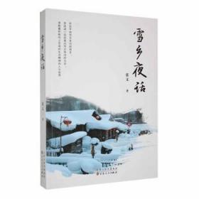 全新正版图书 雪乡夜话张文百花文艺出版社9787530683675