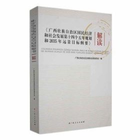 全新正版图书 《广西壮族自治区国民济和社会发展第十四个五年规划和35年远景目标纲要》解读广西壮族自治区发展和改革委员会广西人民出版社9787219112724