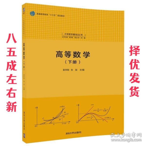 高等数学(下册)（大学数学基础丛书）