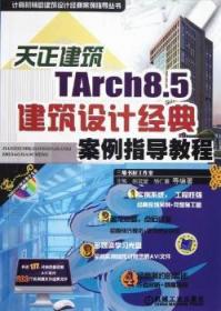 天正建筑TArch8.5建筑设计经典案例指导教程（计算机辅助建筑设计经典案例指导丛书）