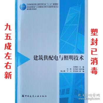 建筑供配电与照明技术(住房城乡建设部土建类学科专业十三五规划教材高校建筑电气与智能化学科专业指导