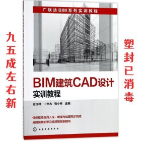 BIM建筑CAD设计实训教程