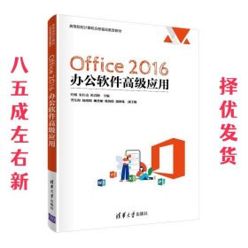 Office 2016 办公软件高级应用