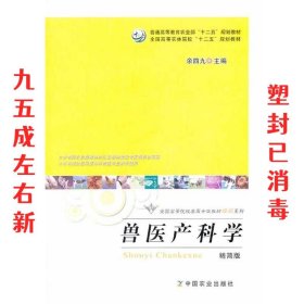 兽医产科学  余四九 主编 中国农业出版社 9787109182585