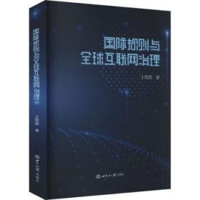 全新正版图书 国际规则与全球互联网治理王明国世界知识出版社9787501266036