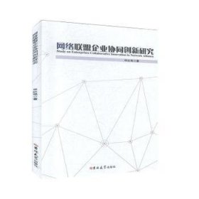 全新正版图书 网络联盟企业协同创新研究申红艳吉林大学出版社9787569247800