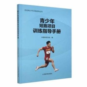 全新正版图书 青少年短跑项目指导(田径青少年指导丛书)中国田径协会人民体育出版社9787500962885