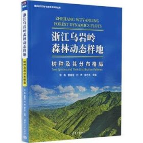 全新正版图书 浙江乌岩岭森林动态样地:树种及其分布格局仲磊清华大学出版社9787302636472