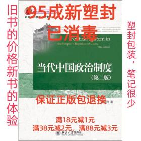 新编政治学系列教材：当代中国政治制度（第2版）