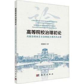 全新正版图书 高等院校治理初论:内部治理体系与治理能力现代化分析:institution governance analyzing the modernization of internal governance system and governance capacity周海涛科学出版社9787030783424