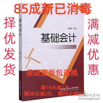 【85成新】基础会计 徐国民 编北京理工大学出版社【笔记很少，整