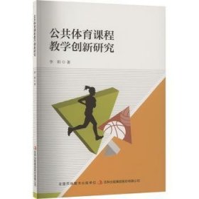 全新正版图书 公共体育课程教学创新研究李阳吉林出版集团股份有限公司9787573147141