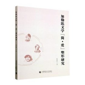 全新正版图书 加勒比文学“简·爱”塑形研究张雪峰首都师范大学出版社9787565678813