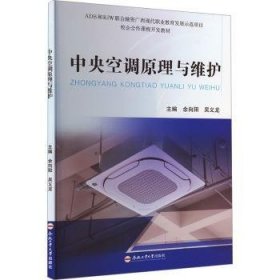 全新正版图书 中央空调原理与维护余向阳合肥工业大学出版社9787565064036