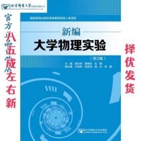 新编大学物理实验(第2版)