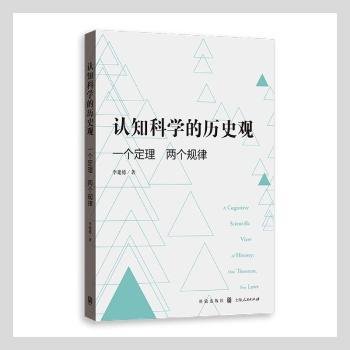 认知科学的历史观——一个定理 两个规律