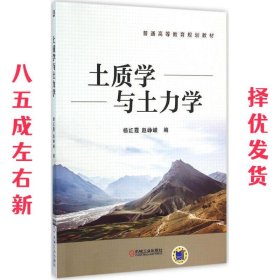 土质学与土力学 杨红霞 机械工业出版社 9787111512349