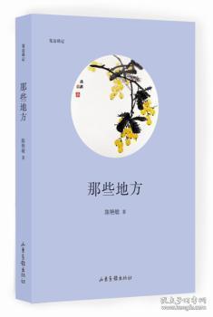 全新正版图书 那些地方陈艳敏山东画报出版社9787547426135 游记作品集中国当代