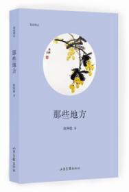 全新正版图书 那些地方陈艳敏山东画报出版社9787547426135 游记作品集中国当代