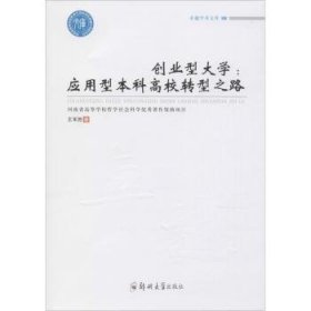 全新正版图书 创业型大学：应用型本科高校转型之路王军胜郑州大学出版社9787564559724 高等学校教育改革研究中国普通大众